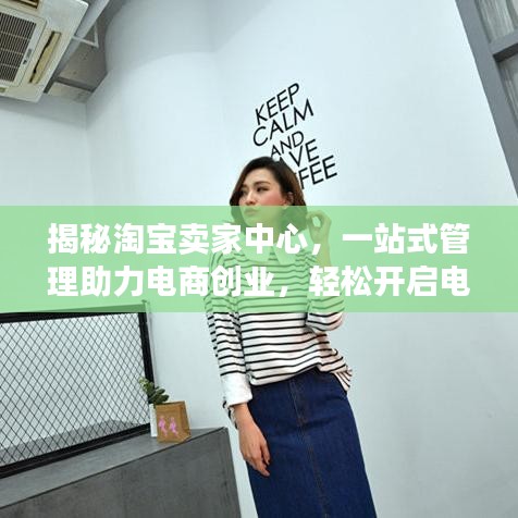 揭秘淘寶賣家中心，一站式管理助力電商創(chuàng)業(yè)，輕松開啟電商之旅！