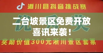 二臺坡景區(qū)免費開放喜訊來襲！