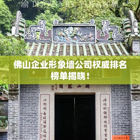 佛山企業(yè)形象墻公司權(quán)威排名榜單揭曉！