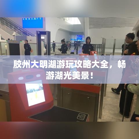 膠州大明湖游玩攻略大全，暢游湖光美景！