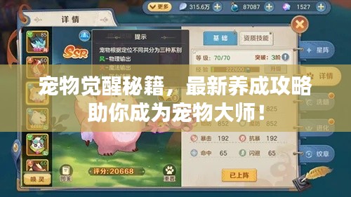 寵物覺醒秘籍，最新養(yǎng)成攻略助你成為寵物大師！