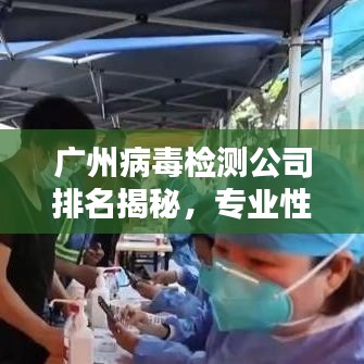 廣州病毒檢測公司排名揭秘，專業(yè)性與服務質(zhì)量并重的重要性解析
