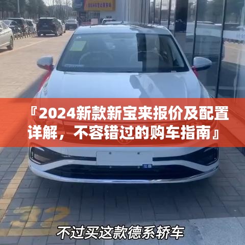 『2024新款新寶來報價及配置詳解，不容錯過的購車指南』