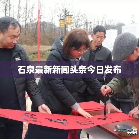 石泉最新新聞頭條今日發(fā)布