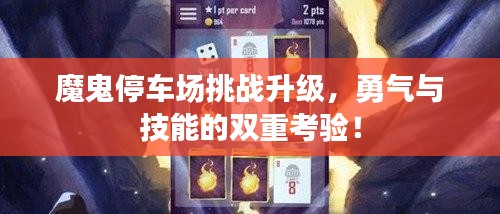 魔鬼停車(chē)場(chǎng)挑戰(zhàn)升級(jí)，勇氣與技能的雙重考驗(yàn)！