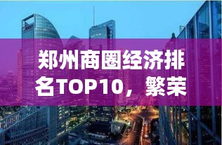 鄭州商圈經(jīng)濟(jì)排名TOP10，繁榮商貿(mào)背后的活力之源揭秘