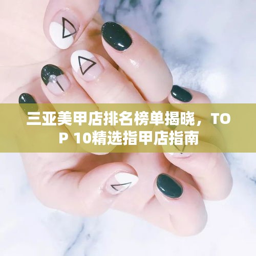 三亞美甲店排名榜單揭曉，TOP 10精選指甲店指南