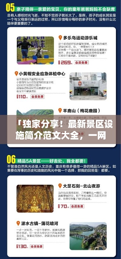 「獨家分享！最新景區(qū)設施簡介范文大全，一網(wǎng)打盡！」