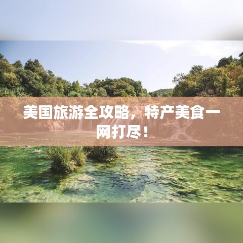 美國旅游全攻略，特產(chǎn)美食一網(wǎng)打盡！