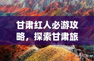 甘肅紅人必游攻略，探索甘肅旅游新體驗(yàn)！