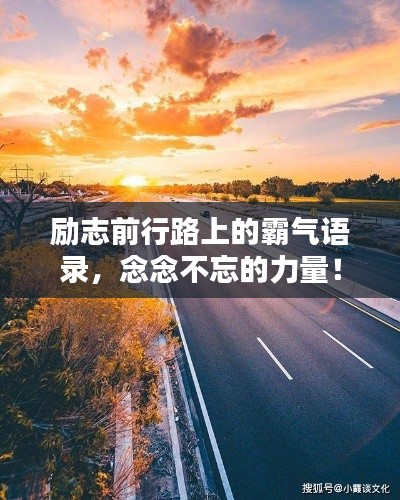 勵志前行路上的霸氣語錄，念念不忘的力量！