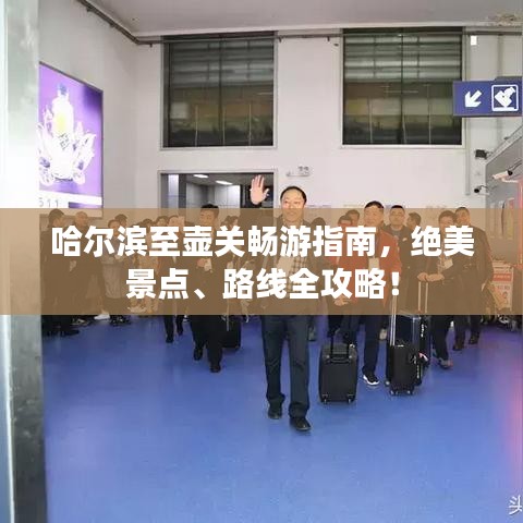 哈爾濱至壺關(guān)暢游指南，絕美景點(diǎn)、路線全攻略！