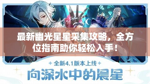 最新幽光星星采集攻略，全方位指南助你輕松入手！