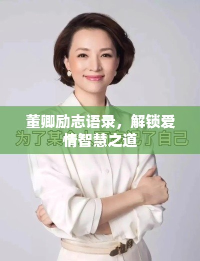 董卿勵(lì)志語(yǔ)錄，解鎖愛情智慧之道