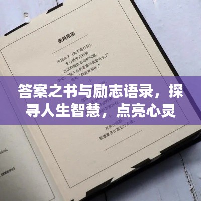 答案之書與勵志語錄，探尋人生智慧，點(diǎn)亮心靈之光。