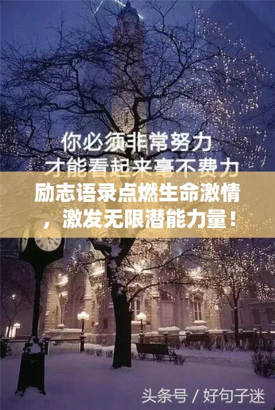 勵志語錄點(diǎn)燃生命激情，激發(fā)無限潛能力量！