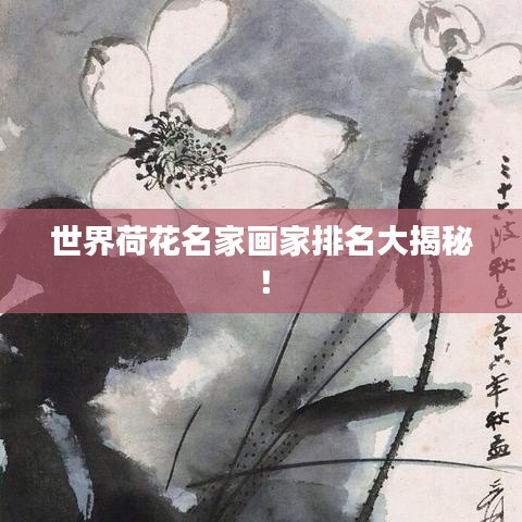 世界荷花名家畫家排名大揭秘！