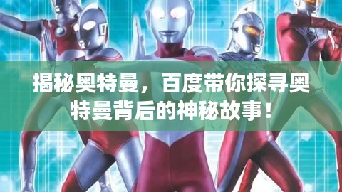 揭秘奧特曼，百度帶你探尋奧特曼背后的神秘故事！