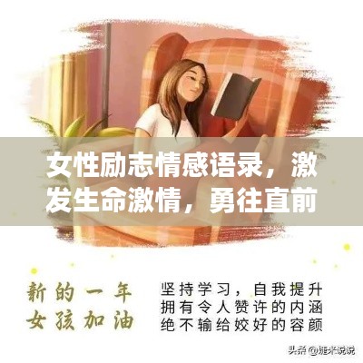 女性勵志情感語錄，激發(fā)生命激情，勇往直前！
