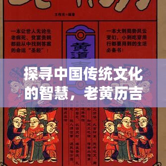 探尋中國傳統(tǒng)文化的智慧，老黃歷吉日助你決策明智