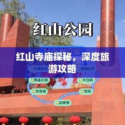紅山寺廟探秘，深度旅游攻略