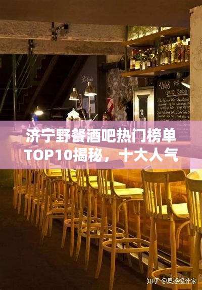 濟(jì)寧野餐酒吧熱門榜單TOP10揭秘，十大人氣野餐酒吧推薦
