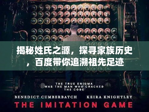 揭秘姓氏之源，探尋家族歷史，百度帶你追溯祖先足跡