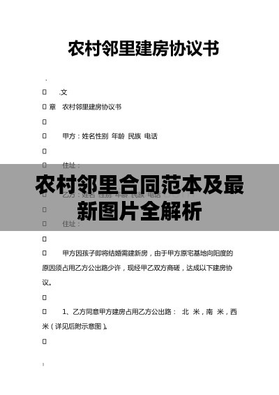 農(nóng)村鄰里合同范本及最新圖片全解析