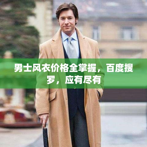 男士風衣價格全掌握，百度搜羅，應有盡有