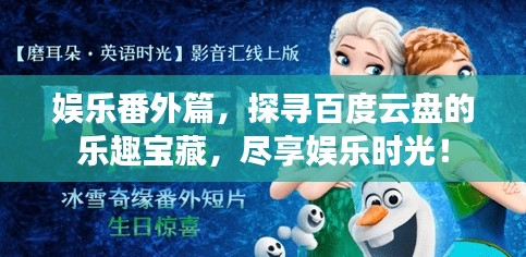 娛樂番外篇，探尋百度云盤的樂趣寶藏，盡享娛樂時(shí)光！