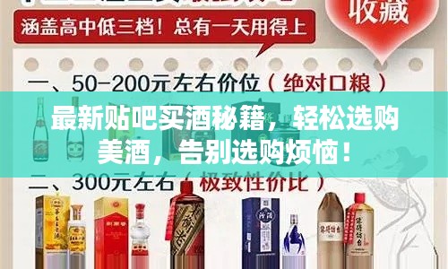 最新貼吧買酒秘籍，輕松選購(gòu)美酒，告別選購(gòu)煩惱！