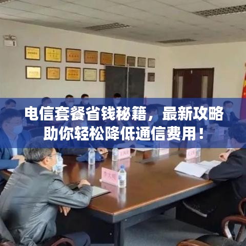 電信套餐省錢秘籍，最新攻略助你輕松降低通信費用！