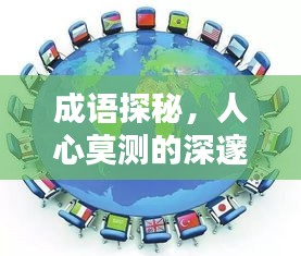 成語探秘，人心莫測的深邃內(nèi)涵解析