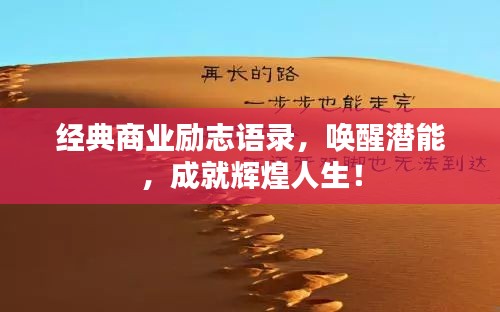 經(jīng)典商業(yè)勵(lì)志語錄，喚醒潛能，成就輝煌人生！
