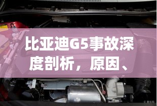比亞迪G5事故深度剖析，原因、責(zé)任與啟示