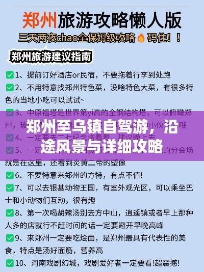 鄭州至烏鎮(zhèn)自駕游，沿途風(fēng)景與詳細(xì)攻略