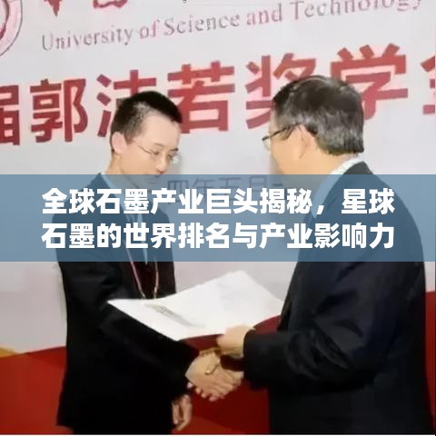 全球石墨產(chǎn)業(yè)巨頭揭秘，星球石墨的世界排名與產(chǎn)業(yè)影響力