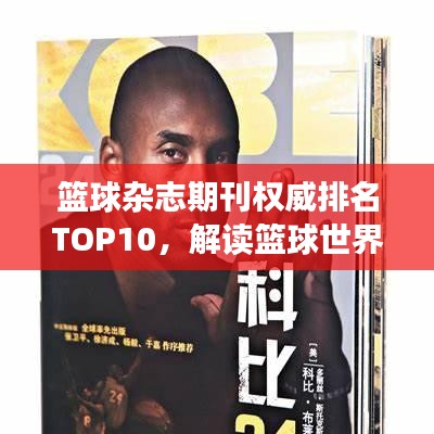 籃球雜志期刊權(quán)威排名TOP10，解讀籃球世界的獨家聲音！