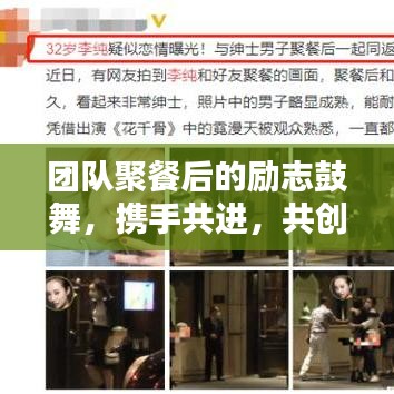 團(tuán)隊(duì)聚餐后的勵(lì)志鼓舞，攜手共進(jìn)，共創(chuàng)未來輝煌！