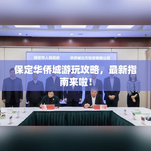 保定華僑城游玩攻略，最新指南來(lái)啦！