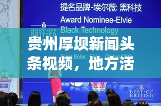 貴州厚壩新聞?lì)^條視頻，地方活力與創(chuàng)新發(fā)展的生動(dòng)揭示
