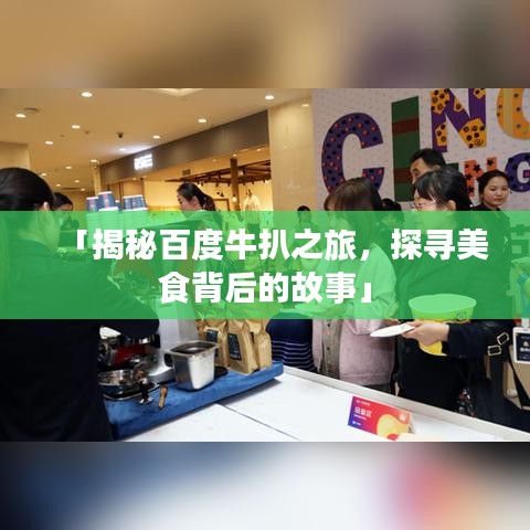 「揭秘百度牛扒之旅，探尋美食背后的故事」