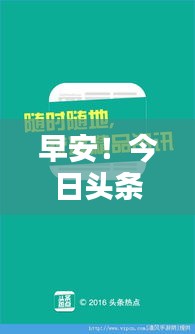 早安！今日頭條熱點(diǎn)速遞