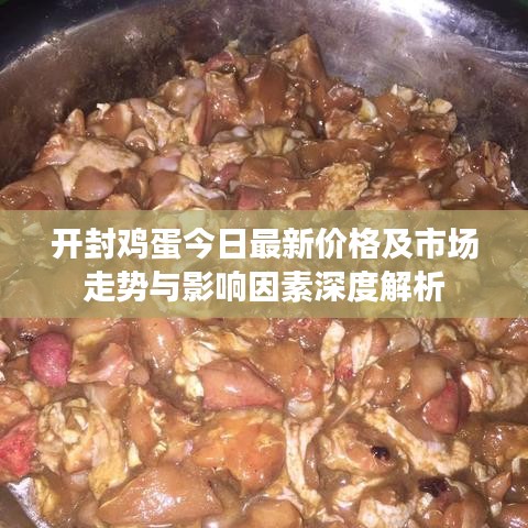 開(kāi)封雞蛋今日最新價(jià)格及市場(chǎng)走勢(shì)與影響因素深度解析