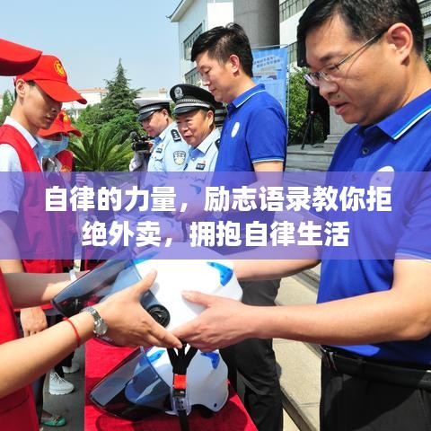 自律的力量，勵志語錄教你拒絕外賣，擁抱自律生活