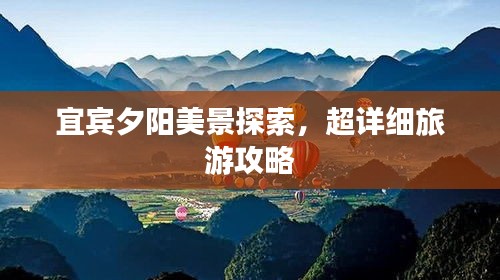 宜賓夕陽美景探索，超詳細(xì)旅游攻略