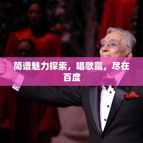 簡譜魅力探索，唱歌贏，盡在百度