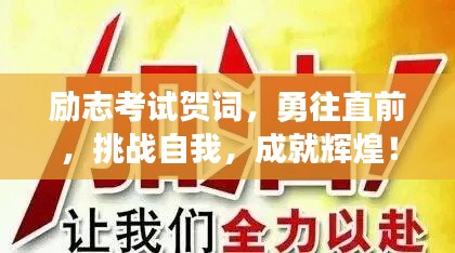 勵志考試賀詞，勇往直前，挑戰(zhàn)自我，成就輝煌！