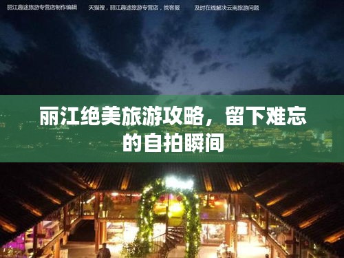 麗江絕美旅游攻略，留下難忘的自拍瞬間
