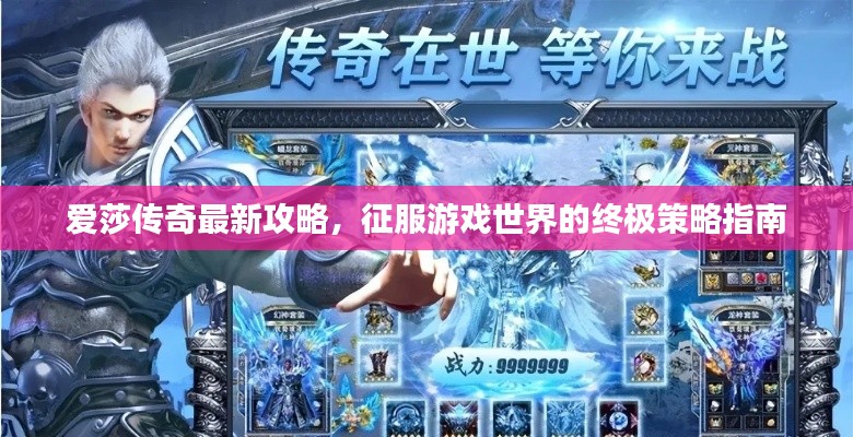 愛莎傳奇最新攻略，征服游戲世界的終極策略指南